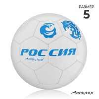 Футбольный мяч ONLYTOP «Россия», машинная сшивка, 32 панели, р. 5, PVC!