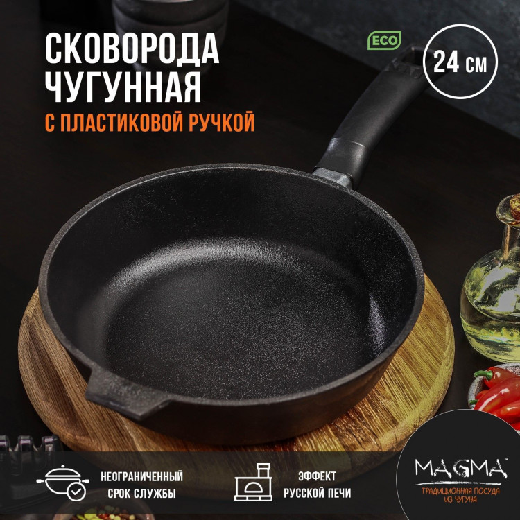 Сковорода литая чугунная Magma, d=24 см, h=6 см, пластиковая ручка 