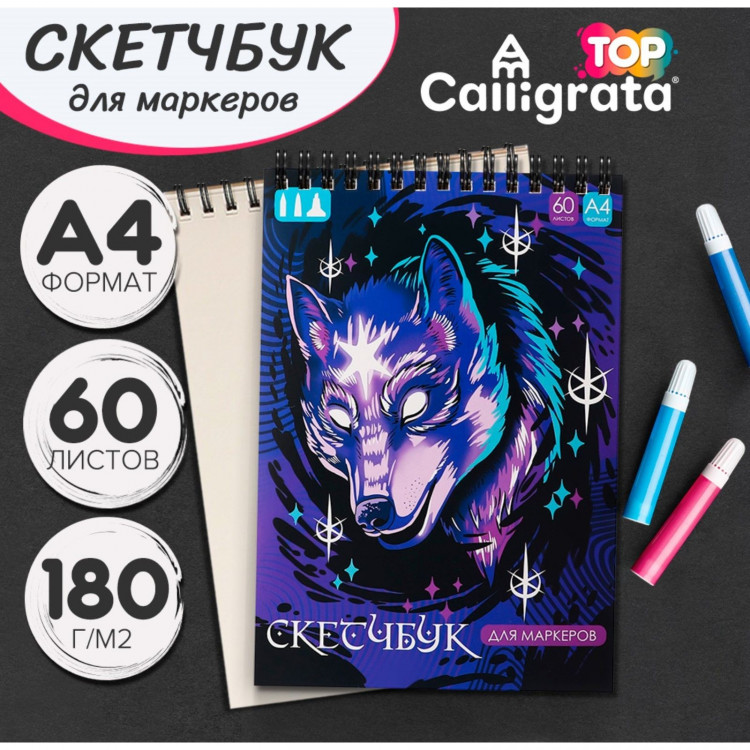 Скетчбук для маркеров А4, 60 листов, Calligrata TOP, блок 180г/м2 