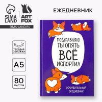 Ежедневник  Корги. Серия для тех у кого лапки , А5, 80 листов