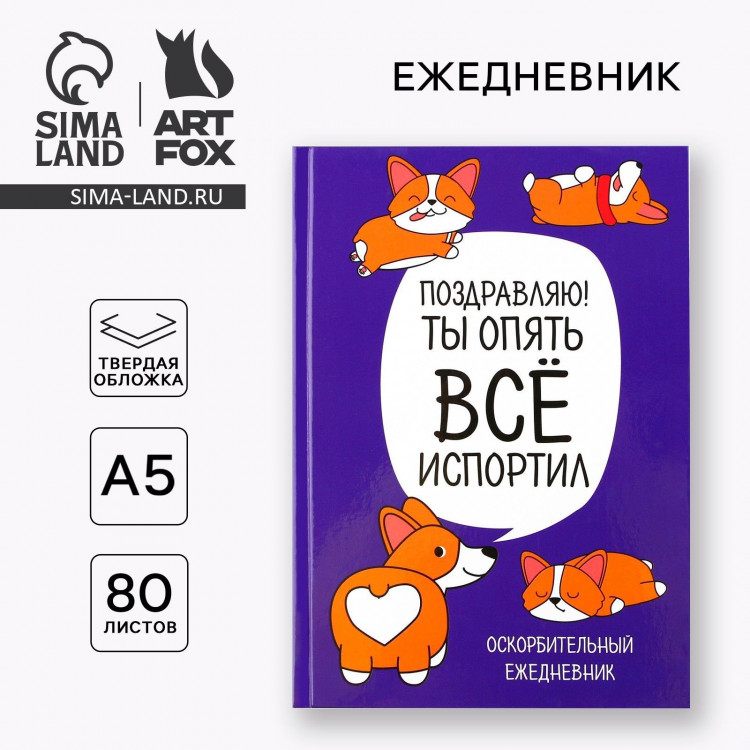 Ежедневник  Корги. Серия для тех у кого лапки , А5, 80 листов 