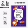 Ежедневник  Корги. Серия для тех у кого лапки , А5, 80 листов
