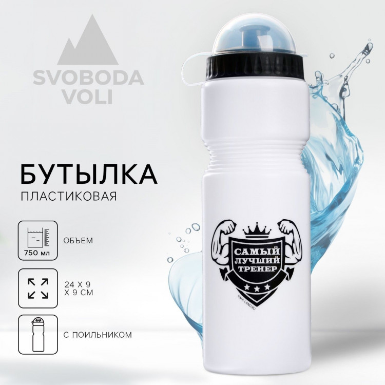 Белая бутылка для воды «Лучший тренер» (750 мл.) 