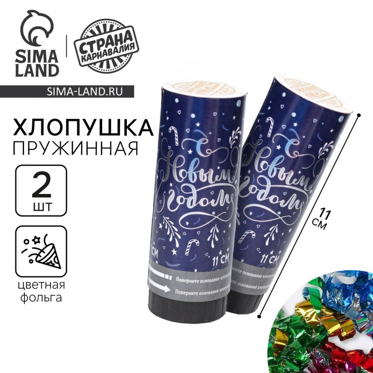 Новогодний набор хлопушек «С Новым годом», 2шт., 11см 