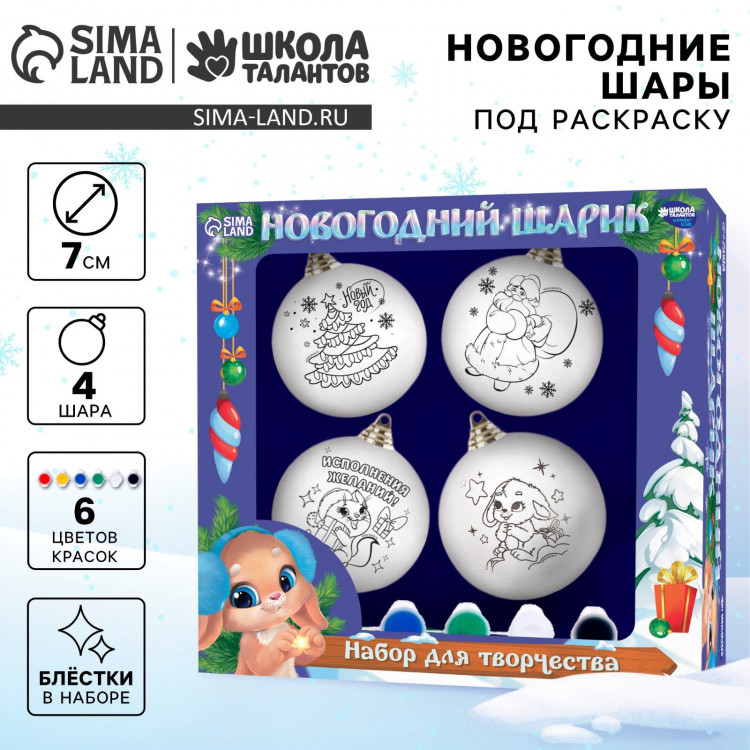 Ёлочные шары под раскраску на новый год «Чудеса», 4 шт, d = 7 см, новогодний набор для творчества 