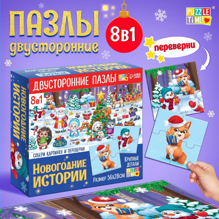 Пазлы 8 в 1 «Новогодние истории», двусторонние, 32 детали 