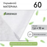 Белый укрывной спанбонд (10х1,6 м)