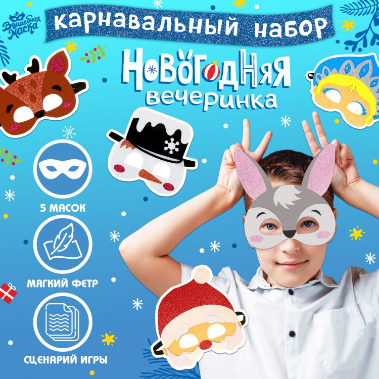 Новый год! Набор карнавальных масок масок «Новогодняя вечеринка», 5 шт. 