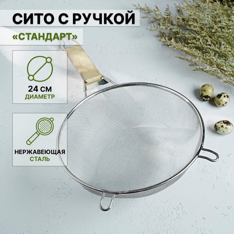 Сито с ручкой Доляна «Стандарт», d=24 см 