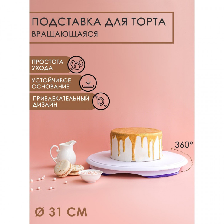 Подставка для торта вращающаяся, d=31 см 