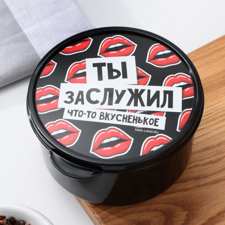 Черный круглый ланч-бокс «Ты заслужил вкусненькое» (500 мл.) 
