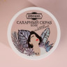 Сахарный скраб для тела  Самой обаятельной  с кофе - 250 мл.