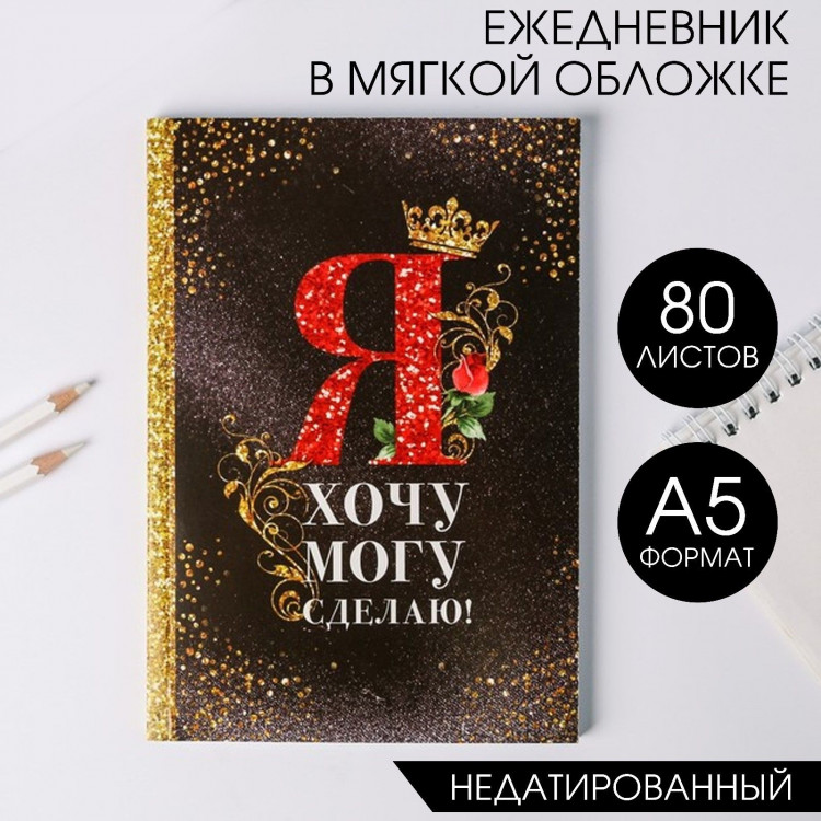 Ежедневник  Я хочу, могу и сделаю , А5, 80 листов 