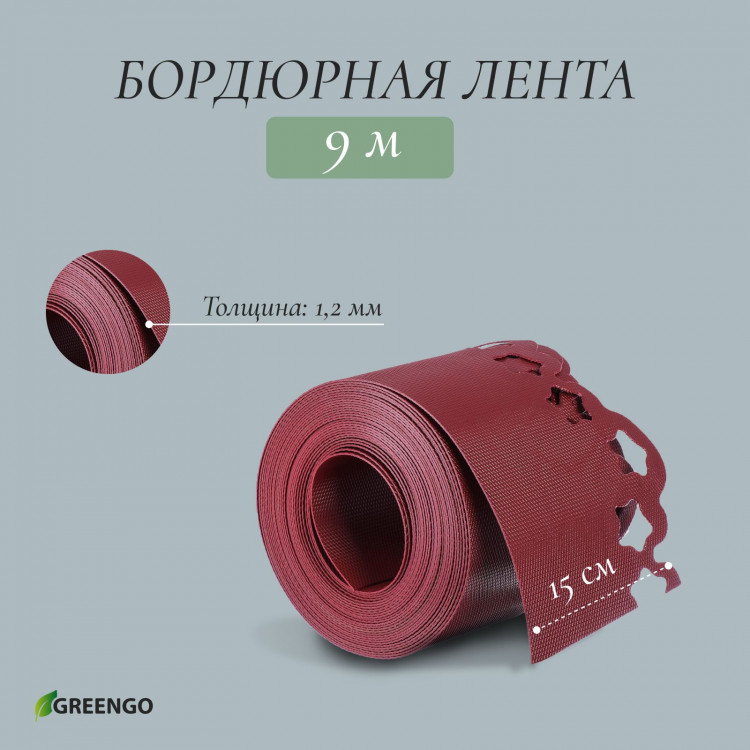 Красная фигурная бордюрная лента (9х0,15 м.) 