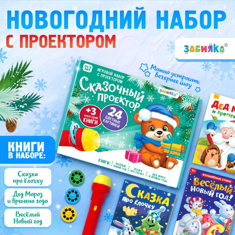Новый год! Игровой набор с проектором «Сказочный проектор», 3 книжки со сказками, 3 слайда, 24 картинки 