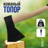 Кованый топор с топорищем из дерева «Тундра» - 36 см.
