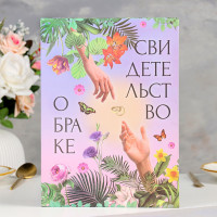 Свидетельство о заключении брака  Сотворение  софт тач, 31х22,5 см