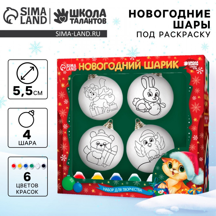 Ёлочные шары под раскраску на новый год «Чудесный праздник», краски, 4 шт, новогодний набор для творчества 