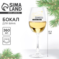 Бокал для вина новогодний «Принцесса», на Новый Год, 360 мл