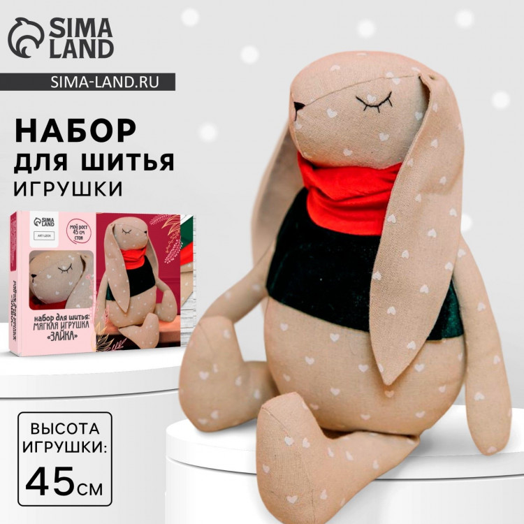 Набор для шитья. Мягкая игрушка «Зайка», 45 см 