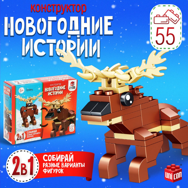 Новый год! Конструктор «Новогодние истории. Олень», 2 варианта сборки, 55 деталей 