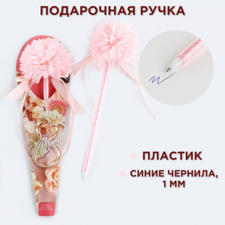 Ручка шариковая синяя паста 1.0 мм «8 марта» хризантема с лентами 