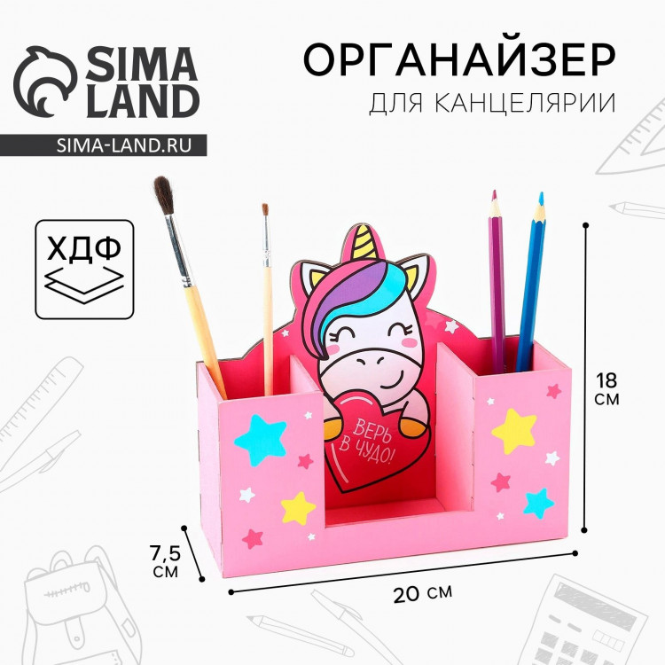 Органайзер для канцелярии «Верь в чудо!», единорог 