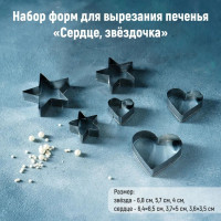 Набор форм для вырезания печенья Доляна «Сердце, звёздочка», 6 предметов, 7×13×1,5 см, цвет серебряный