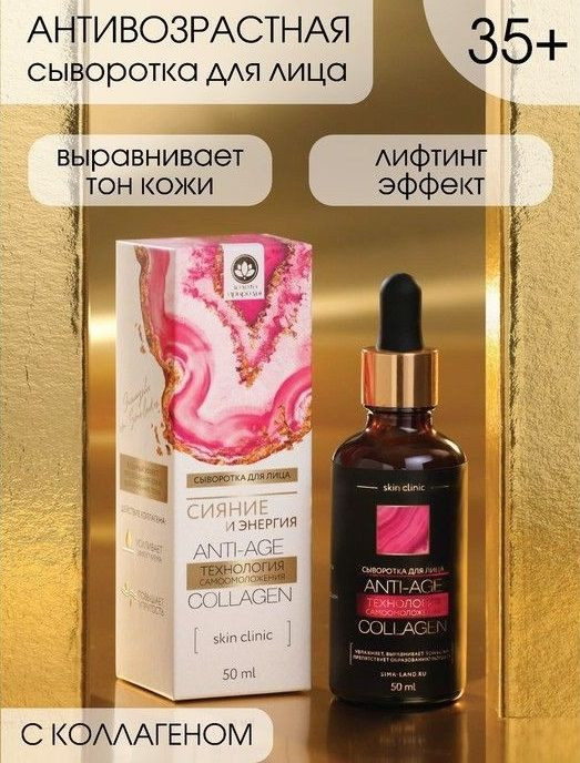 Антивозрастная сыворотка для лица «Сияние и энергия» с коллагеном - 50 мл. 