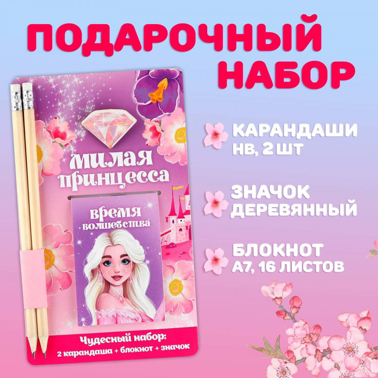 Подарочный набор блокнот, карандаши (2 шт) и значок «Милая принцесса» 
