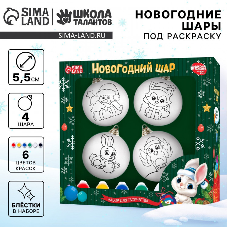 Ёлочные шары под раскраску на новый год «С Новым годом», краски, 4 шт, новогодний набор для творчества 