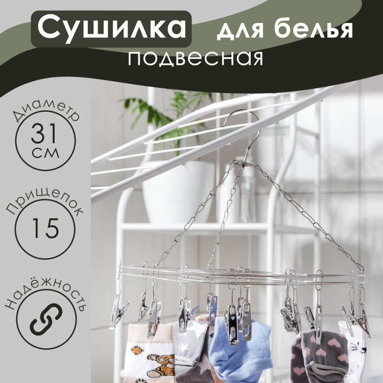 Подвесная сушилка для белья с 15 прищепками «Стиль» 