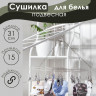 Подвесная сушилка для белья с 15 прищепками «Стиль»