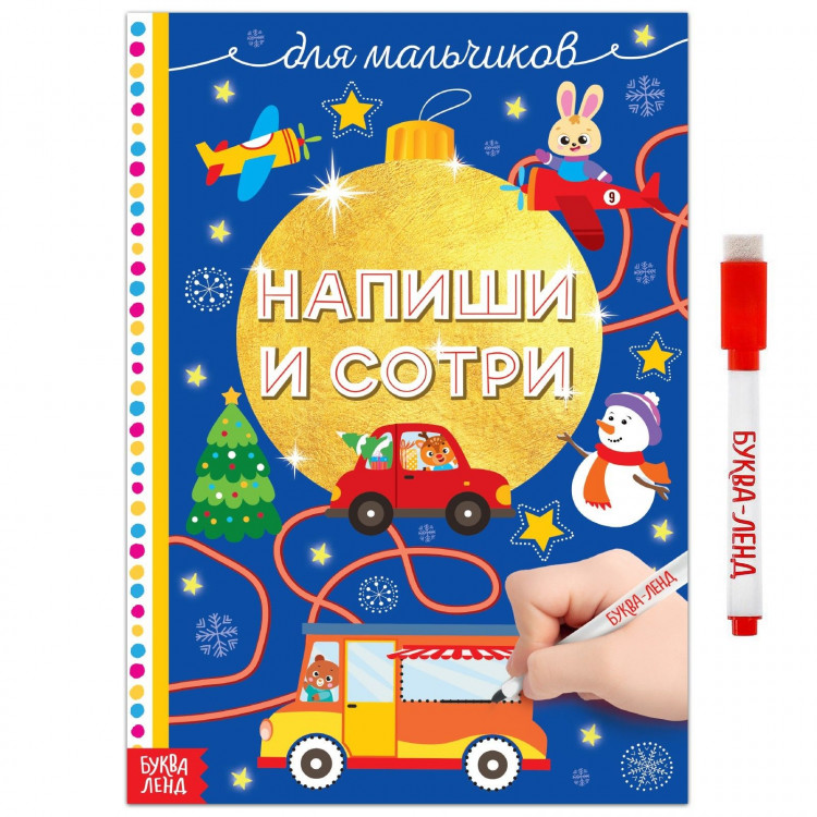 Новый год! Многоразовая книжка «Напиши и сотри. Для мальчиков», 12 стр., с маркером 
