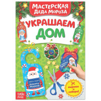 Новый год! Книжка-вырезалка «Мастерская Деда Мороза. Украшаем дом», 20 стр.