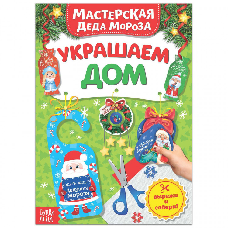 Новый год! Книжка-вырезалка «Мастерская Деда Мороза. Украшаем дом», 20 стр. 