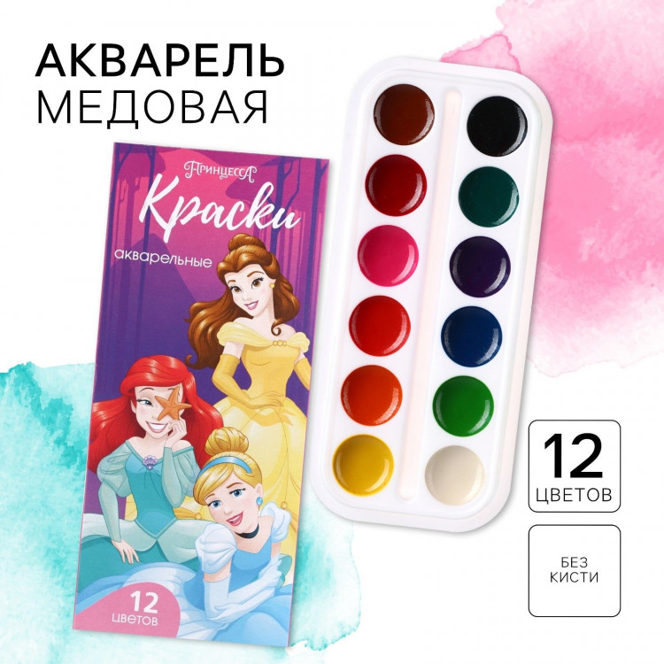 Акварель медовая «Принцессы», 12 цветов, в картонной коробке, без кисти 
