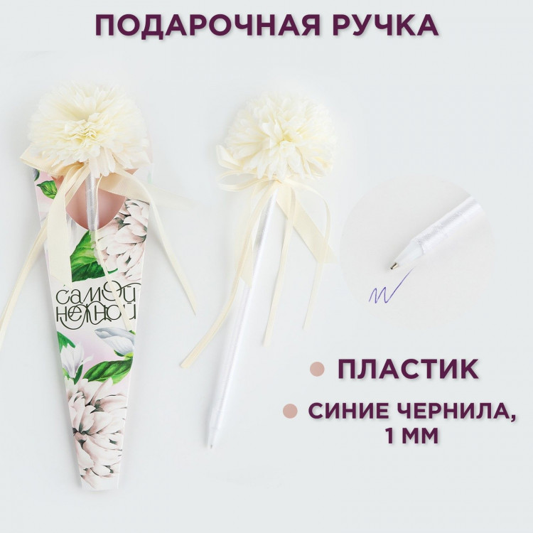 Ручка прикол шариковая синяя паста 1.0 мм «Самой нежной» хризантема с лентами 