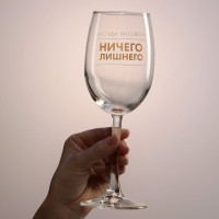 Бокал для вина «Ничиего лишнего», 360 мл