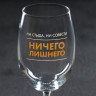 Бокал для вина «Ничиего лишнего», 360 мл