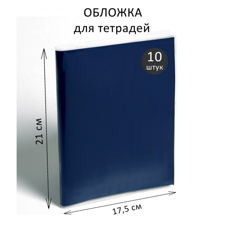 Набор обложек ПЭ 10 штук, 210 х 350 мм, 35 мкм, для тетрадей и дневников (в мягкой обложке) 