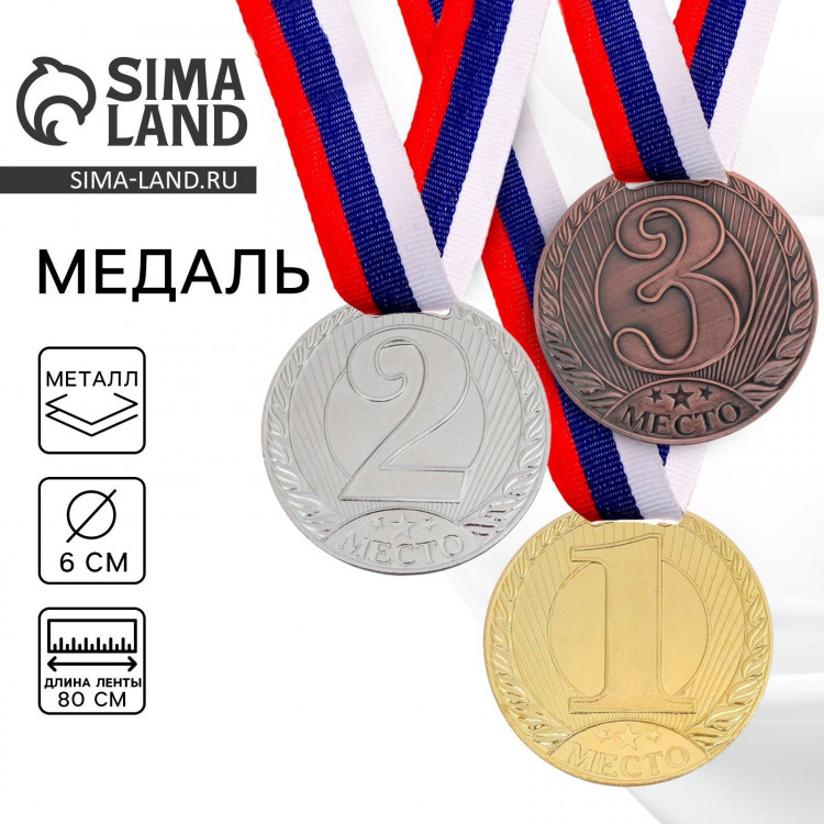 Медаль призовая 078, d= 6 см. 2 место. Цвет серебро. С лентой 