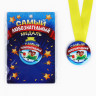 Медаль детская «Самый любознательный», d = 5 см.