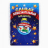 Медаль детская «Самый любознательный», d = 5 см.