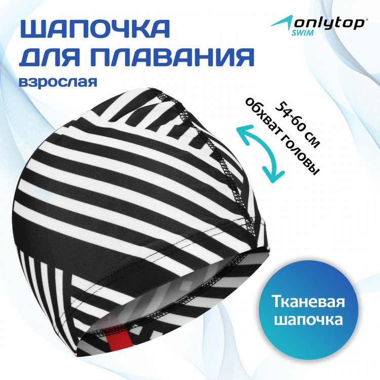 Шапочка для плавания взрослая ONLYTOP «Чёрно-белая», тканевая, обхват 54-60 см 