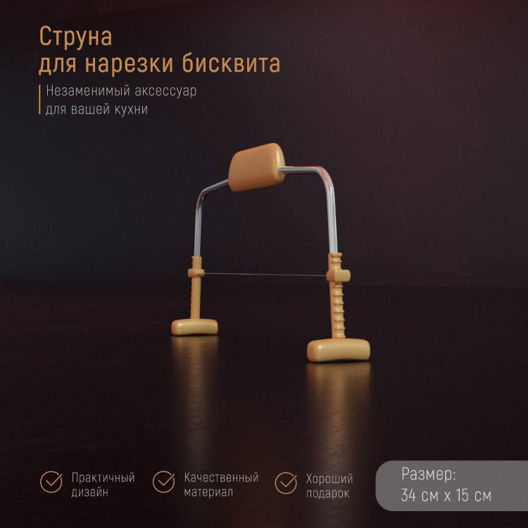 Струна для нарезки бисквита Доляна, 34×15 см 