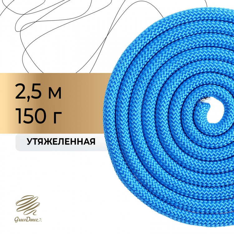 Скакалка для художественной гимнастики утяжелённая Grace Dance, 2,5 м, цвет синий 