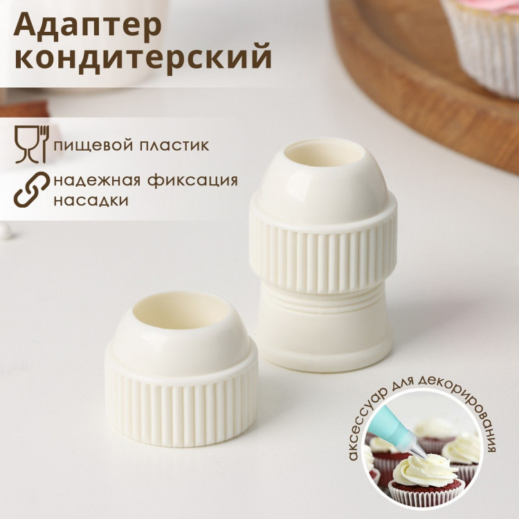 Адаптер для кондитерского мешка Доляна, для насадки d=2,5/3 см 