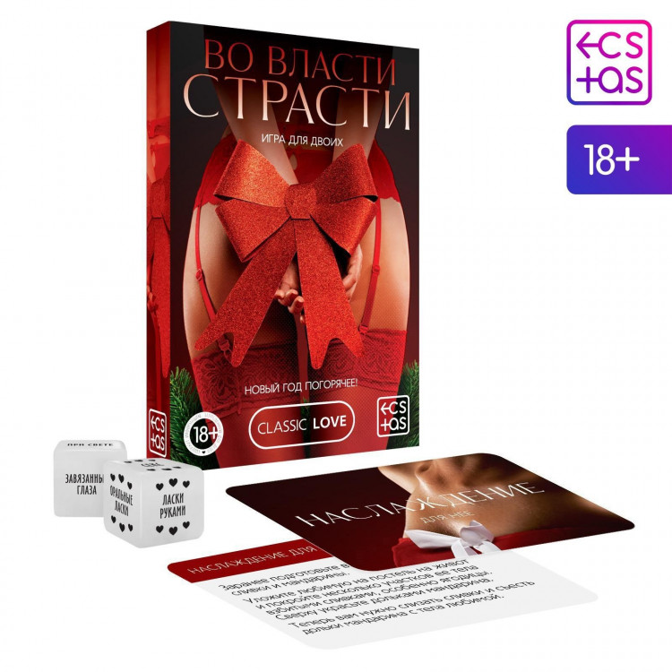Игра для двоих  Во власти страсти. Новый год погорячее!  
