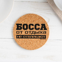 Круглая пробковая подставка под горячее «Босса от отдыха не отвлекают»